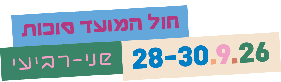 חול המועד סוכות · שני–רביעי · 28–30.9.26