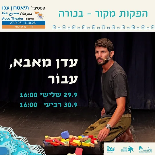 פוסטר ההצגה עדן מאבא, עבור