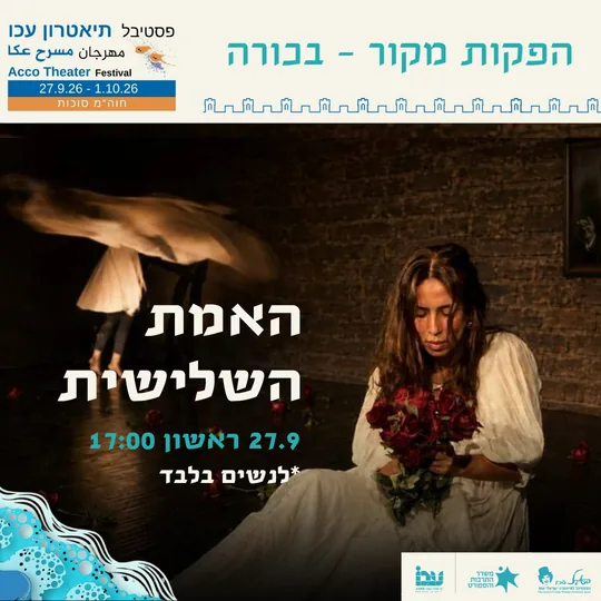 פוסטר ההצגה האמת השלישית