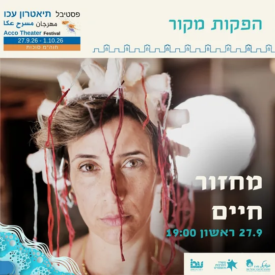 פוסטר ההצגה מחזור חיים
