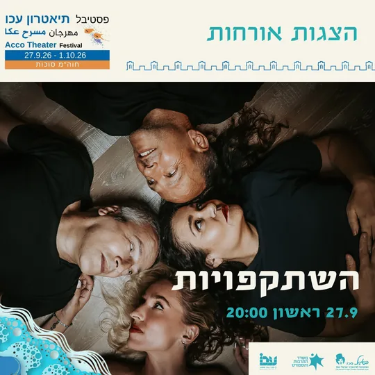 פוסטר ההצגה השתקפויות