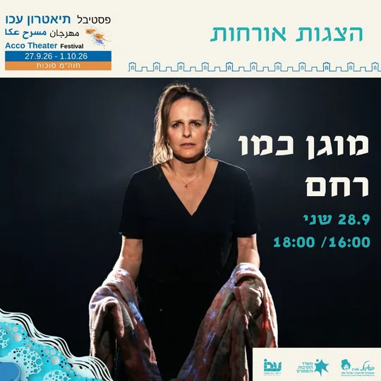פוסטר ההצגה מוגן כמו רחם