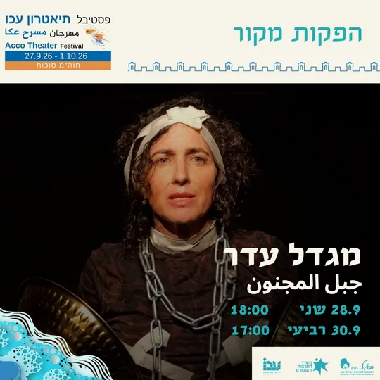 פוסטר ההצגה מגדל עדר
