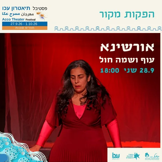 פוסטר ההצגה אורשינא