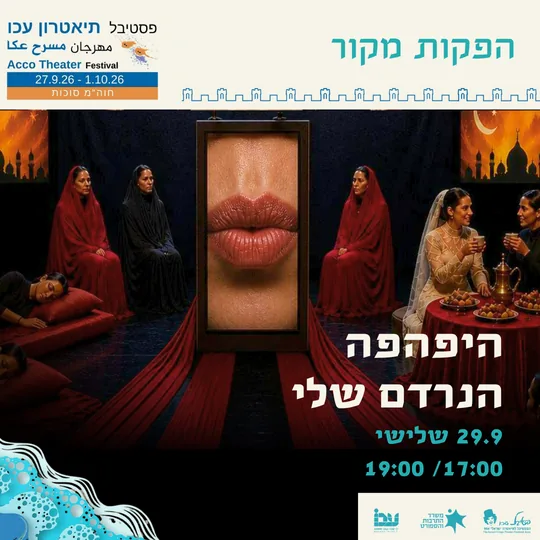 פוסטר ההצגה היפהפה הנרדם שלי