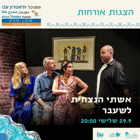 פוסטר ההצגה אשתי הנצחית לשעבר
