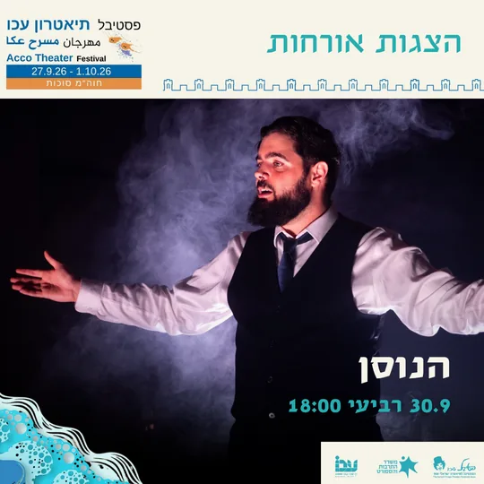 פוסטר ההצגה הנוסן
