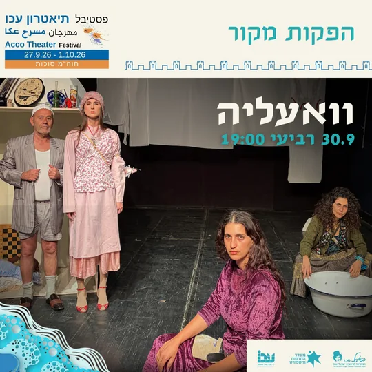 פוסטר ההצגה וואעליה