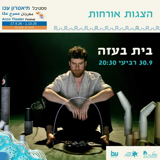 פוסטר ההצגה בית בעזה