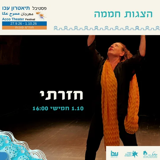 פוסטר ההצגה חזרתי