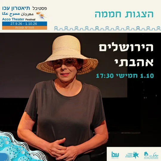 פוסטר ההצגה ירושלים אהבתי