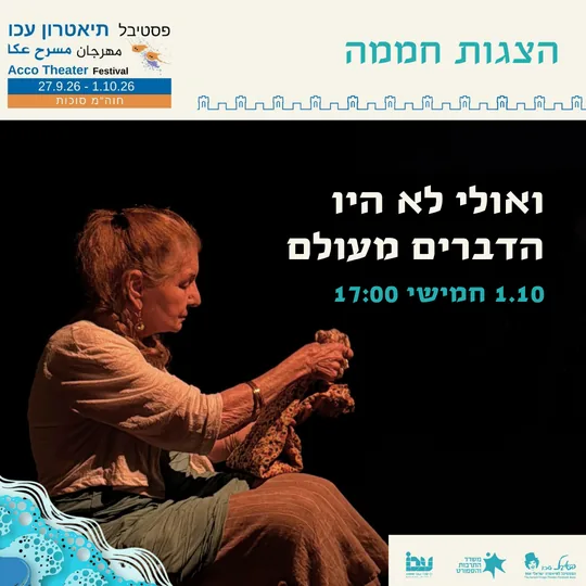 פוסטר ההצגה ואולי לא היו הדברים מעולם