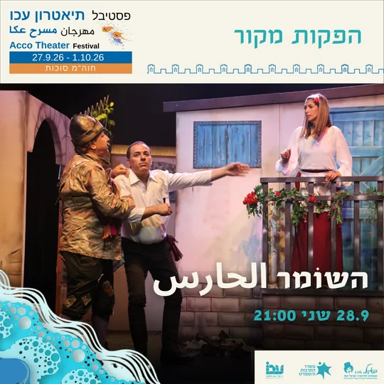 פוסטר ההצגה השומר