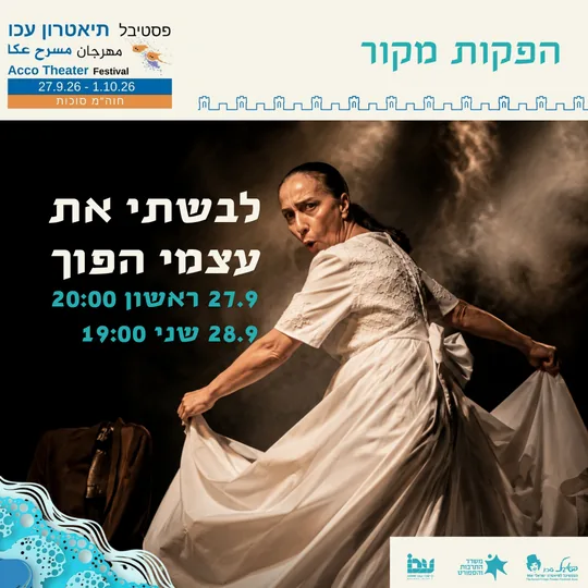 פוסטר ההצגה לבשתי את עצמי הפוך