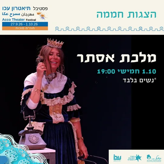 פוסטר ההצגה מלכת אסתר